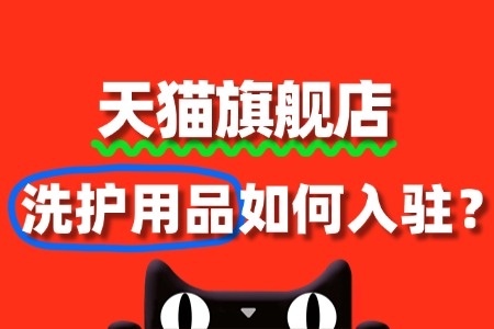 洗护用品商家入驻天猫旗舰店的详细流程是什么?