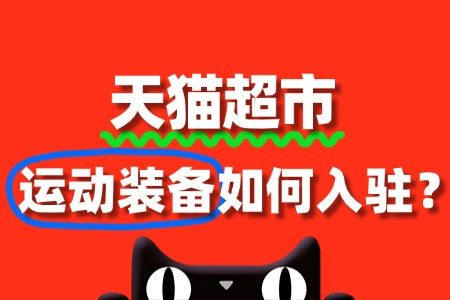 天猫超市运动装备商家必看!审核要点全攻略