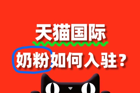 奶粉入驻天猫国际,保证金要交多少?