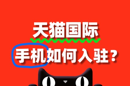 手机入驻天猫国际需要满足哪些基本条件?