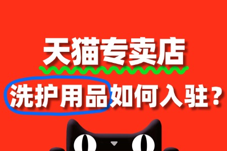 洗护用品入驻天猫国际，整个流程需要多长时间？