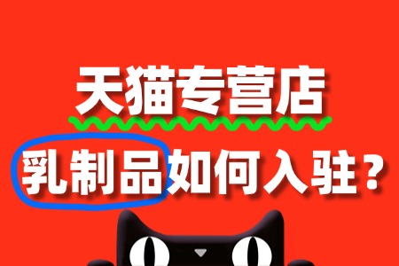 天猫专营店乳制品入驻,入驻流程审核标准全解读!