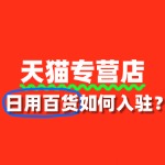 天猫专营店日用百货入驻，审核标准与流程全解读