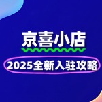 京喜小店入驻全攻略：条件、流程与费用详解