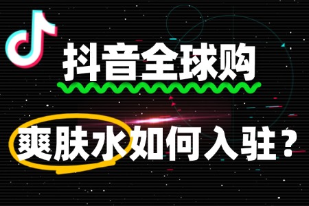 爽肤水入驻抖音全球购需要缴纳多少保证金?