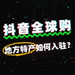 没有跨境电商经验，地方特产能成功入驻抖音全球购吗？