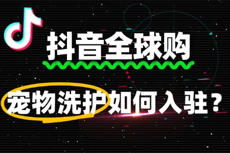 宠物洗护入驻抖音全球购,公司资质要求有哪些?