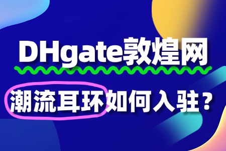 敦煌网入驻潮流耳环,没有品牌授权书怎么办?