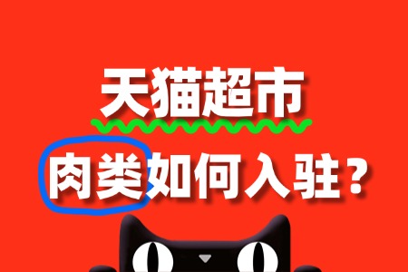 肉类商家入驻天猫超市,有哪些注意事项?
