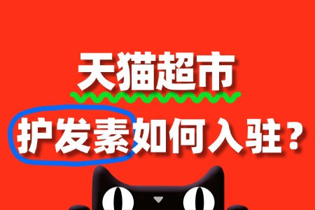 护发素能入驻天猫超市吗?条件是什么?