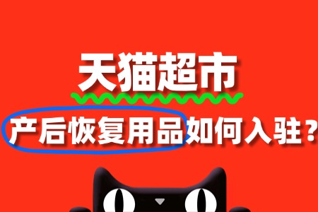 产后恢复用品如何入驻天猫超市?审核标准是什么