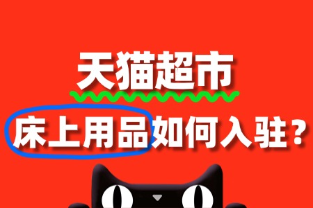 天猫超市床上用品入驻流程,新手商家必看!