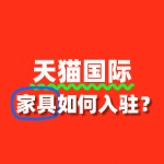 家具入驻天猫国际的保证金和年费是多少？如何缴纳？