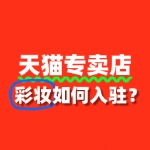 彩妆入驻天猫专卖店，保证金具体是多少？
