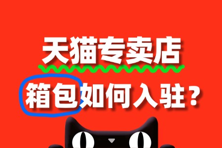 天猫箱包专卖店入驻条件有哪些?授权书必须吗?