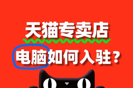 电脑入驻天猫专卖店,商品资质要求有哪些?