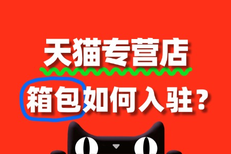 入驻天猫专营店,箱包的审核流程是怎样的?