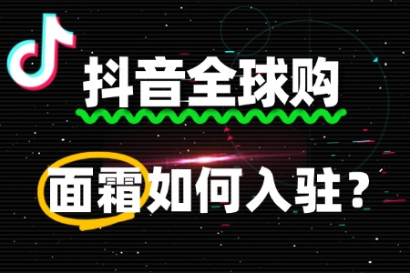 入驻抖音全球购,面霜商家需要缴纳哪些费用?