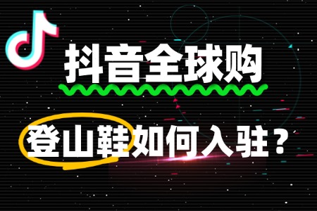 出售登山鞋申请抖音全球购入驻被驳回,常见原因有哪些?