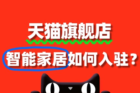 智能家居商家入驻天猫,常见问题有哪些?