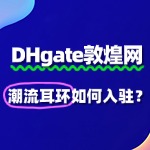 敦煌网入驻潮流耳环，没有品牌授权书怎么办？