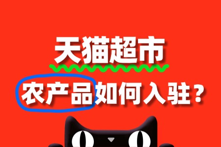 入驻天猫超市,农产品的资质准备有哪些?
