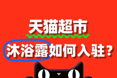 沐浴露入驻天猫超市的审核标准是什么?流程有哪些?