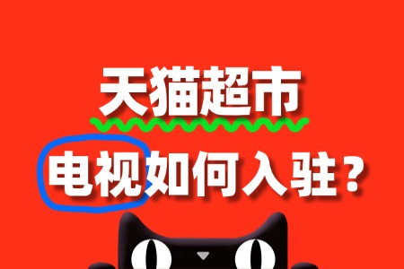 电视商家困惑:天猫超市入驻审核要点有哪些?