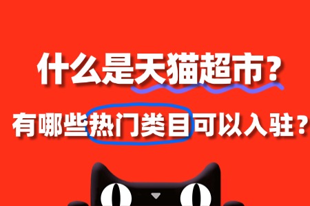 什么是天猫超市?有哪些热门类目可以入驻?