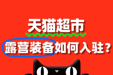 露营装备入驻天猫超市,审核要点与流程全攻略