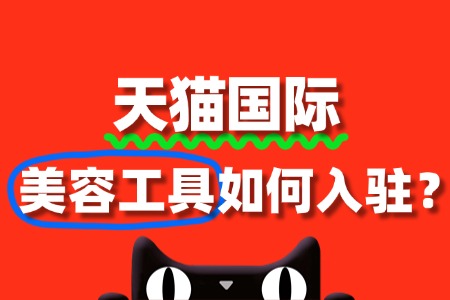 美容工具入驻天猫国际需要缴纳哪些费用?