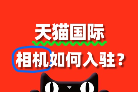 相机可以入驻天猫国际吗?需要哪些材料?