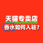 香水入驻天猫专卖店，前期准备需要哪些文件？