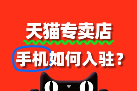 手机入驻天猫专卖店流程复杂吗?一文读懂