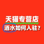 入驻天猫专营店，酒水品牌需满足哪些条件？