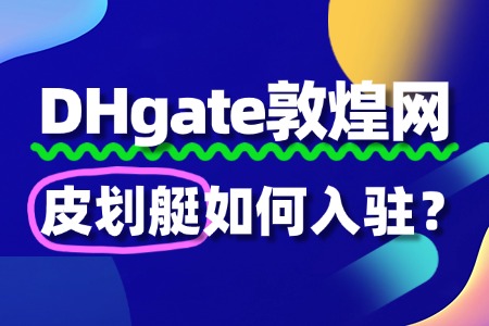 敦煌网入驻皮划艇:无品牌授权书如何成功入驻?