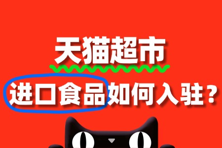 进口食品入驻天猫超市,商品质量咋保证?