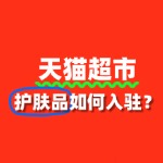 护肤品入驻天猫超市，需要注意哪些事项？