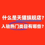 什么是天猫旗舰店？有哪些热门类目可以入驻？