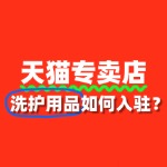 洗护用品入驻天猫专卖店，整个流程需要多长时间？