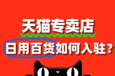 日用百货入驻天猫专卖店,流程复杂吗?