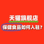 入驻天猫旗舰店，保健食品需要哪些资质证明？