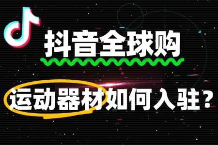 抖音全球购运动器材入驻费用全解析,新手必看!