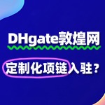 敦煌网入驻定制化项链被驳回，常见原因是什么？