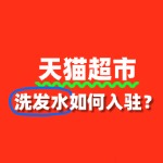 洗发水入驻天猫超市需要缴纳哪些费用？流程怎样的？