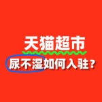 出售尿不湿入驻天猫超市，流程复杂吗？