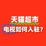 电视商家困惑：天猫超市入驻审核要点有哪些？