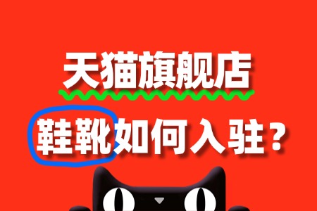 入驻天猫旗舰店,出售鞋靴需要准备哪些材料?