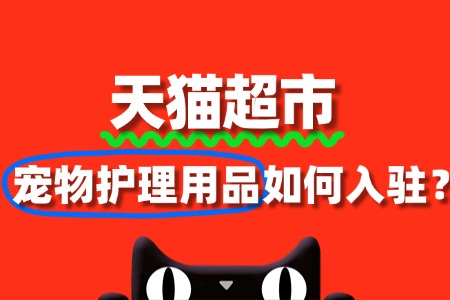 天猫超市宠物护理用品入驻,审核要点与流程全攻略