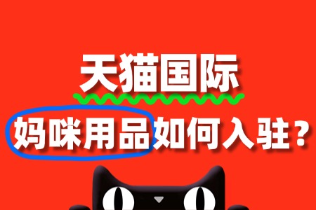 妈咪用品入驻天猫国际,前期准备需要哪些文件?